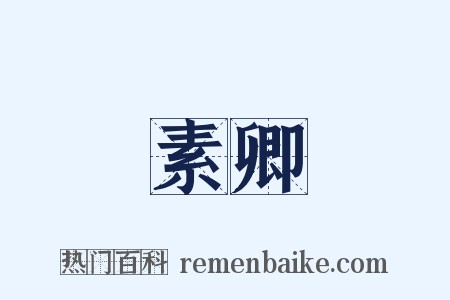 素卿是什么意思的图片